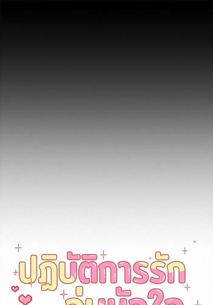 ปฏิบัติการรักวุ่นหัวใจ ตอนที่ 53 รูปที่ 112