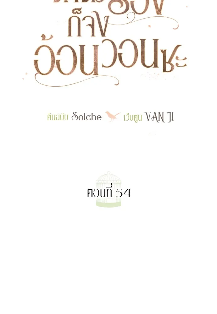 ถ้าไม่ร้อง ก็จงอ้อนวอนซะ ตอนที่ 54 รูปที่ 55