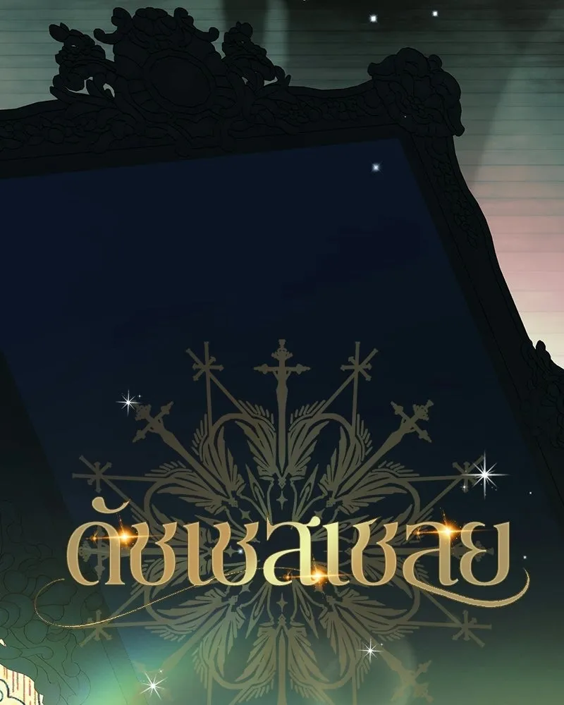 ดัชเชสเชลย ตอนที่ 69 รูปที่ 83