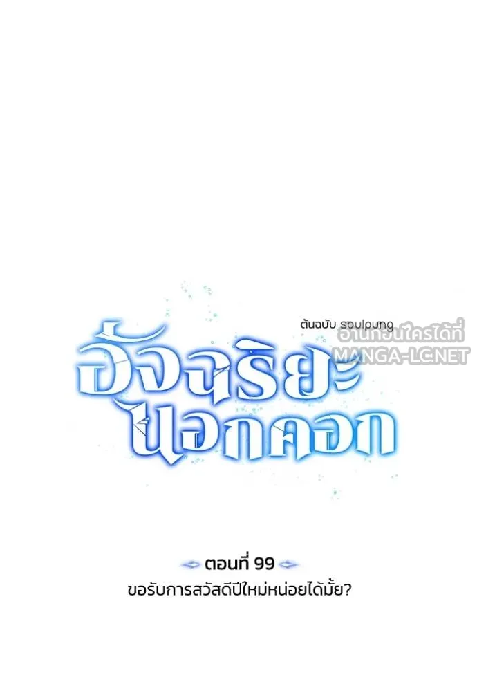 อัจฉริยะนอกคอก ตอนที่ 99 รูปที่ 17