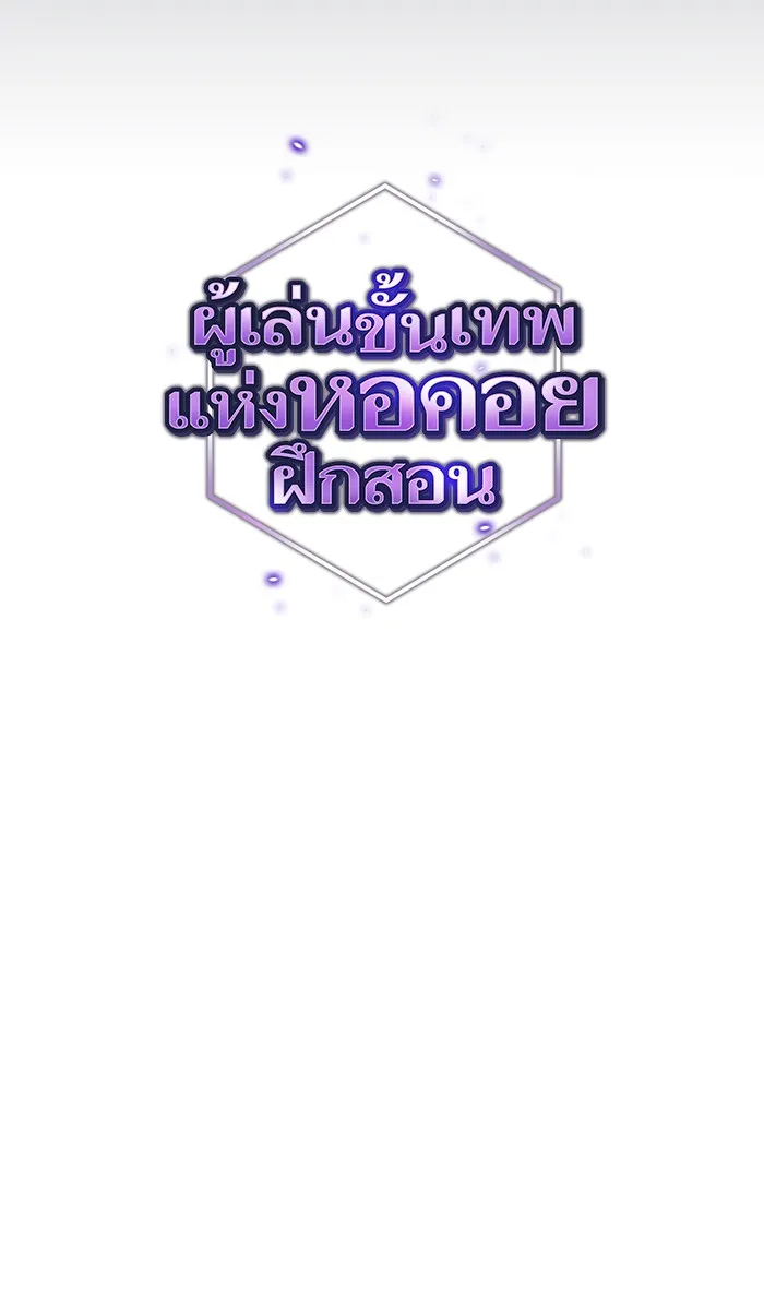 ผู้เล่นขั้นเทพแห่งหอคอยฝึกสอน ตอนที่ 57 รูปที่ 17