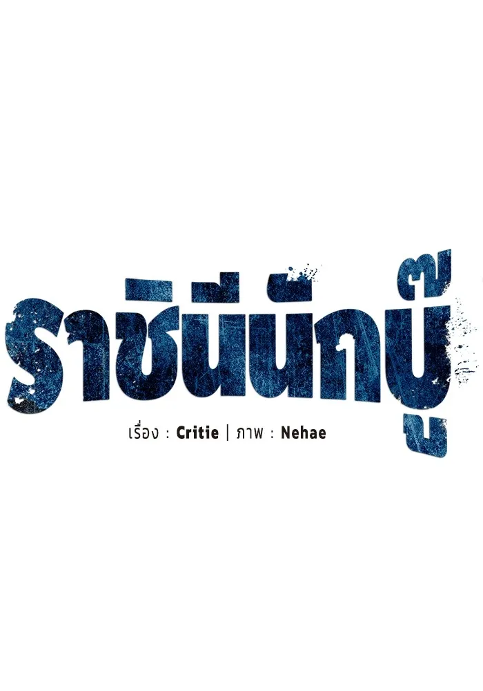 ราชินีนักบู๊ ตอนที่ 28 รูปที่ 40