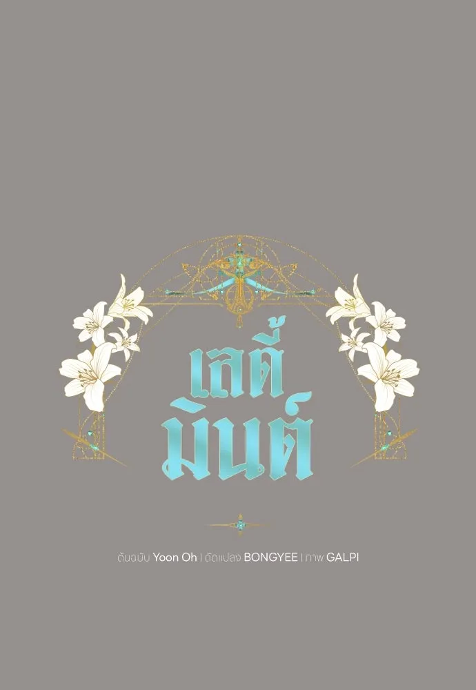 เลดี้มินต์ ตอนที่ 85 รูปที่ 13