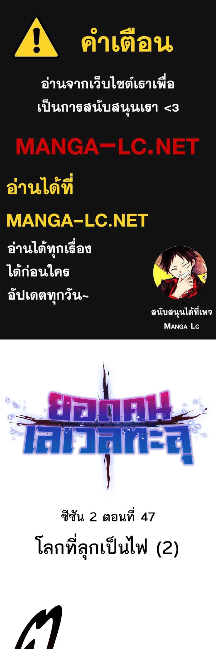 ยอดคนเลเวลทะลุ ตอนที่ 47 โลกที่ลุกเป็นไฟ (2) รูปที่ 1