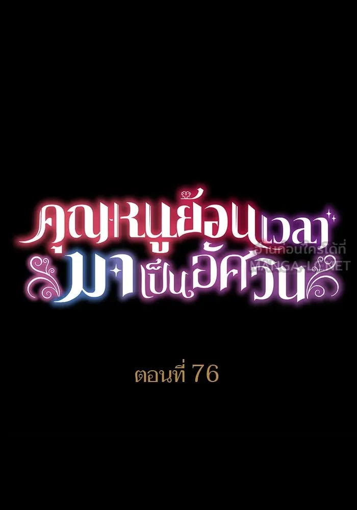 คุณหนูย้อนเวลามาเป็นอัศวิน ตอนที่ 76 รูปที่ 18