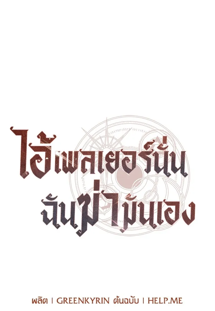 ไอ้เพลเยอร์นั่น ฉันฆ่ามันเอง ตอนที่ 76 รูปที่ 29