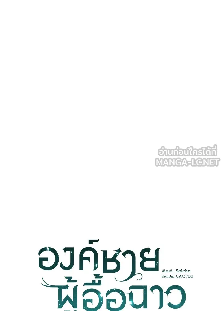 องค์ชายผู้อื้อฉาว ตอนที่ 121 รูปที่ 6