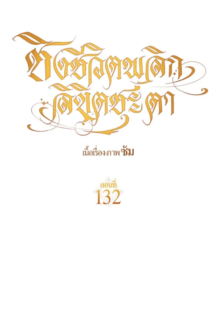 ชิงชีวิตพลิกลิขิตชะตา ตอนที่ 132. หนทางรอด รูปที่ 88