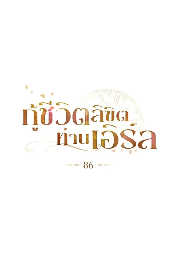 กู้ชีวิตลิขิตท่านเอิร์ล ตอนที่ 86 รูปที่ 11