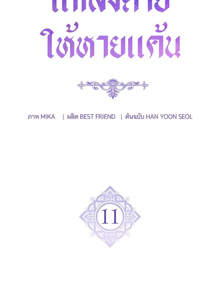 แกล้งตายให้หายแค้น ตอนที่ 11 รูปที่ 34