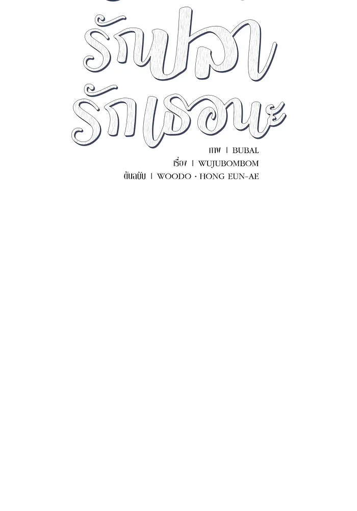 รักน้ำ รักปลา รักเธอนะ ตอนที่ 29 ปลาเป็นแผล รูปที่ 8