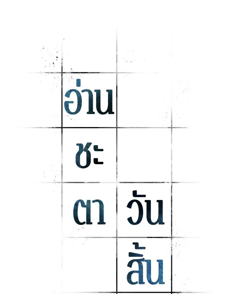 Omniscient Reader อ่านชะตาวันสิ้นโลก ตอนที่ 50 เรื่องเล่าของดกจา (3) รูปที่ 49