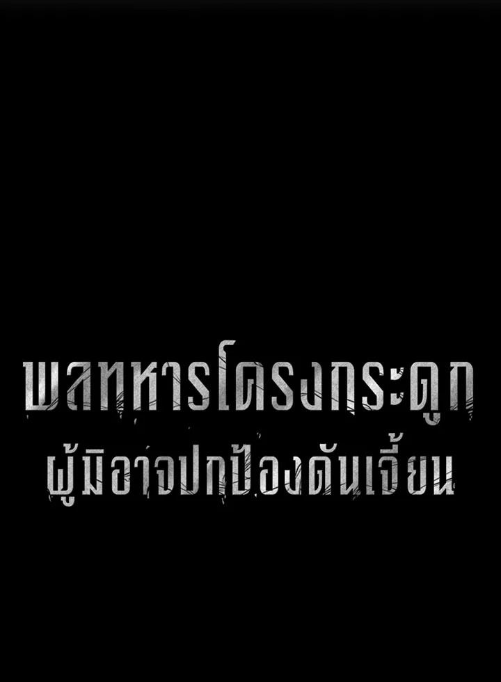 พลทหารโครงกระดูกผู้ม ตอนที่ 105 รูปที่ 17