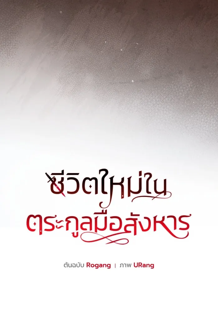 ชีวิตใหม่ในตระกูลมือสังหาร ตอนที่ 69 รูปที่ 20
