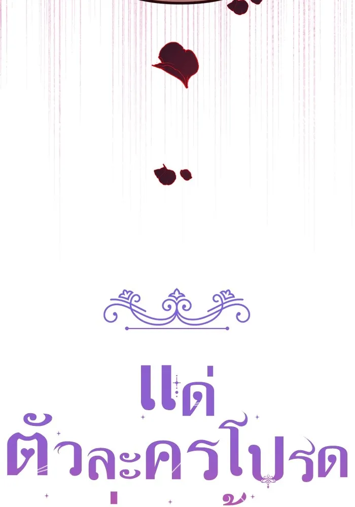 แด่ตัวละครโปรดที่ถูกทิ้ง ตอนที่ 73 รูปที่ 50