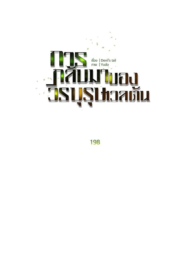 The Max Level Hero Has Returned การกล_บมาของว_รบ_ร_ษเวลต_น ตอนที่ ตอนที่ 198 รูปที่ 19