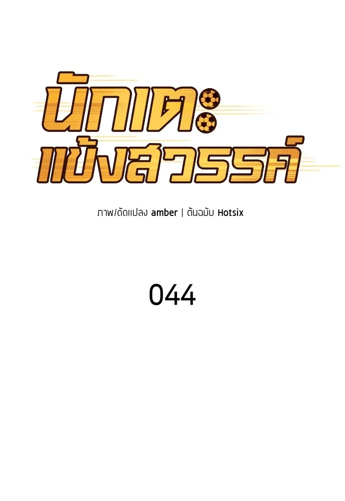 นักเตะแข้งสวรรค์ ตอนที่ 44 รูปที่ 28