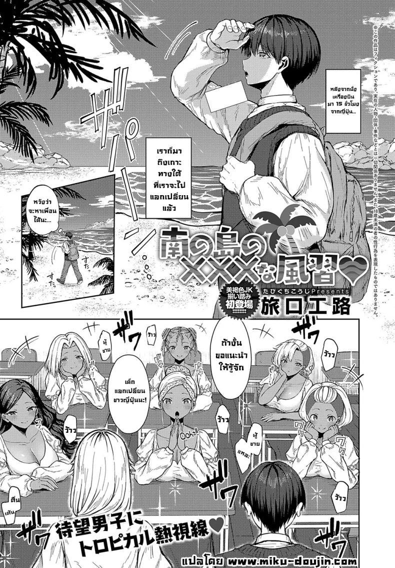 Doujin-Lc- อ่าน โดจิน มังฮวา เกาหลี ญี่ปุ่น จีน แปลไทย นักเรียนแลกเปลี่ยน [Tabiguchi Kouji] Minami no Shima no XXX na Fuushuu ตอนที่ 1 2 3 4 5 6 7 8 9 10 11 12 13 14 ฟรี ไม่มีโฆษณา อ่าน โดจิน Manhwa เกาหลี ญี่ปุ่น จีน เรามีครบ คัดมาให้เน้นๆ โดจิน 18+ รับประกันความฟินโดย  Doujin Lc