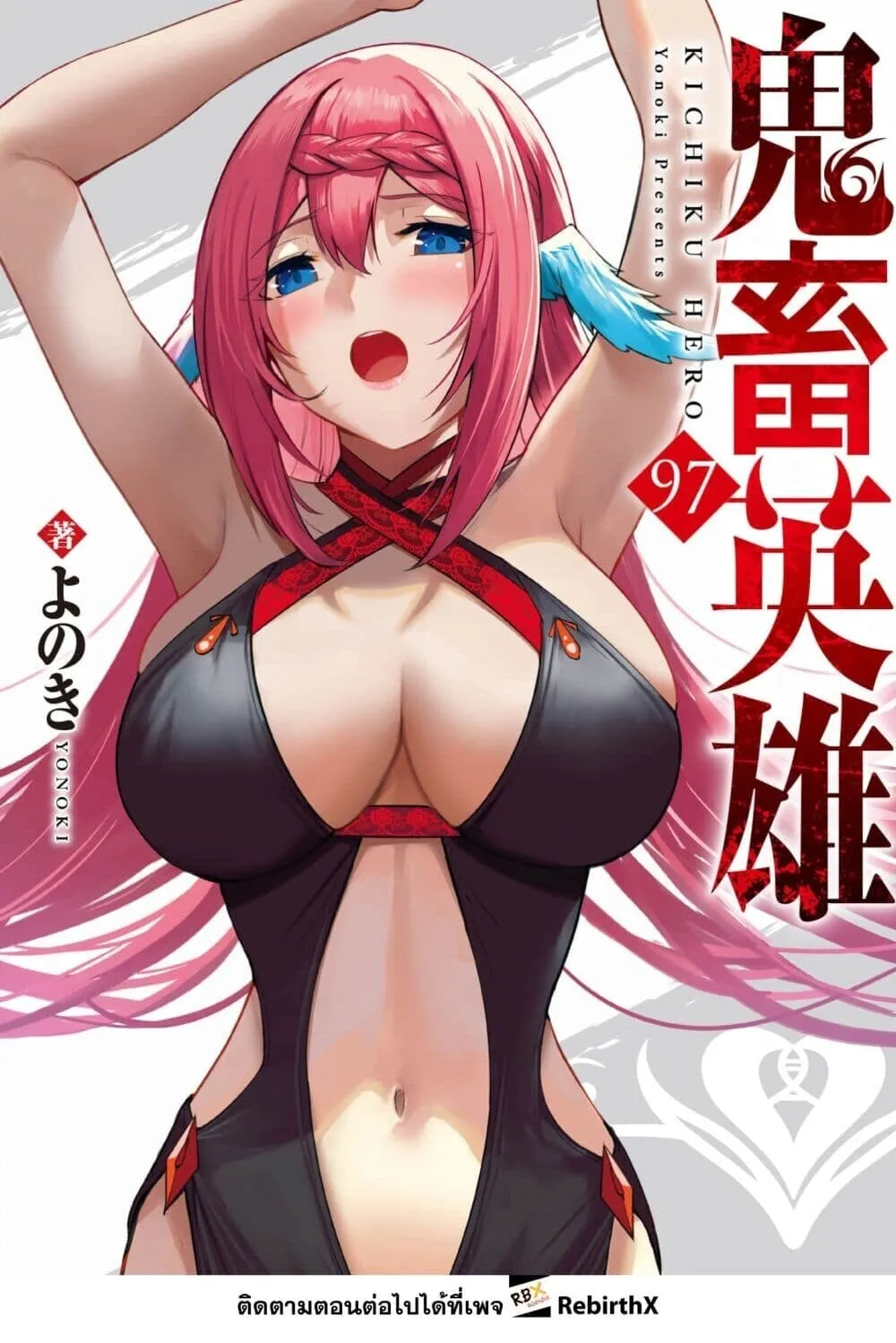 Kichiku Eiyuu Savage Hero ว_รบ_ร_ษป_ศาจ ตอนที่ ตอนที่ 97 รูปที่ 1