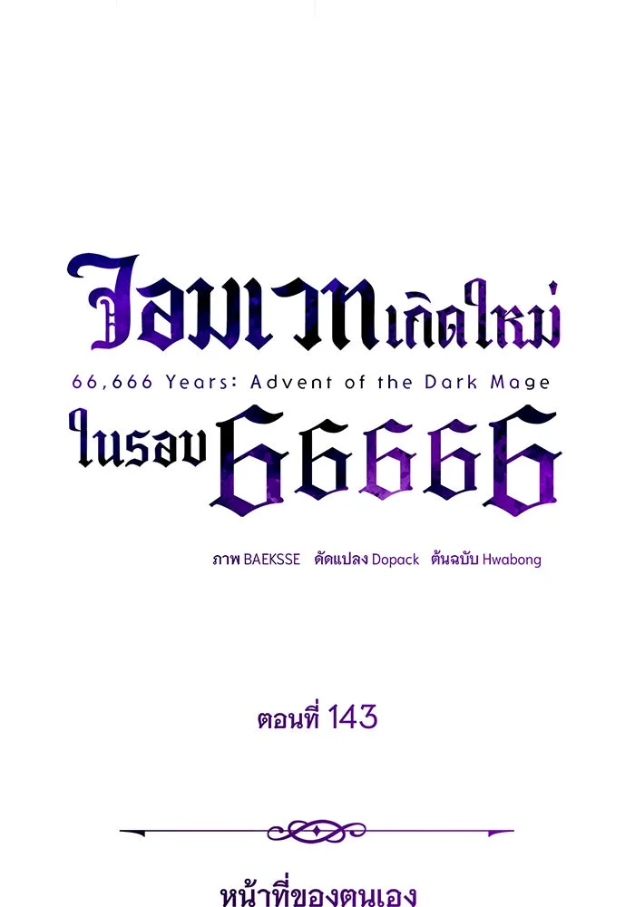 จอมเวทเกิดใหม่ในรอบ 66666 ปี ตอนที่ 143 รูปที่ 46