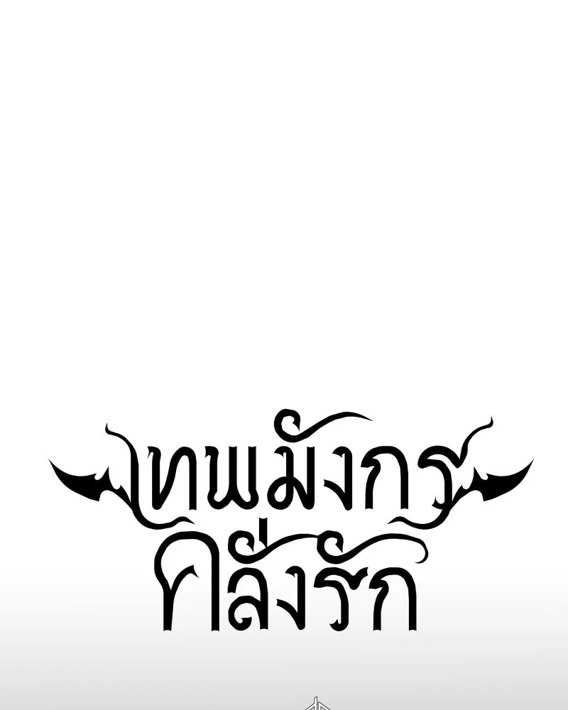 เทพมังกรคลั่งรัก ตอนที่ 30 ไม่ใช่ทั้งมิตรและศัตรู รูปที่ 13