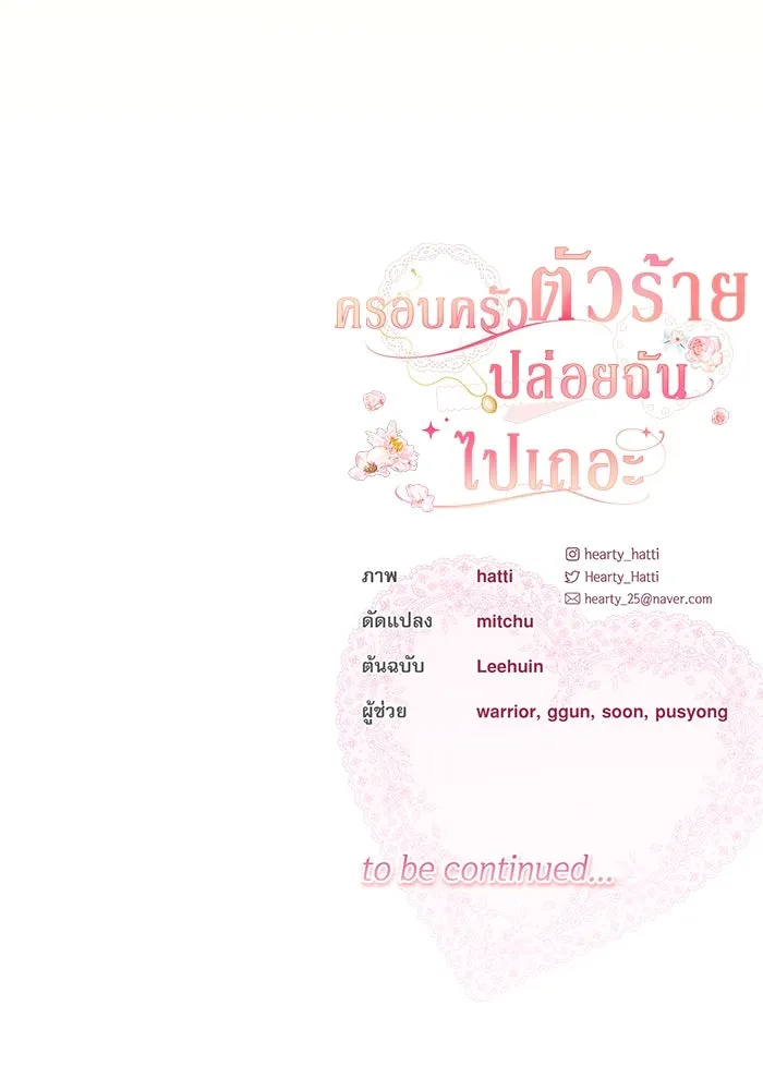 ครอบครัวตัวร้ายปล่อยฉันไปเถอะ ตอนที่ 14 รูปที่ 97