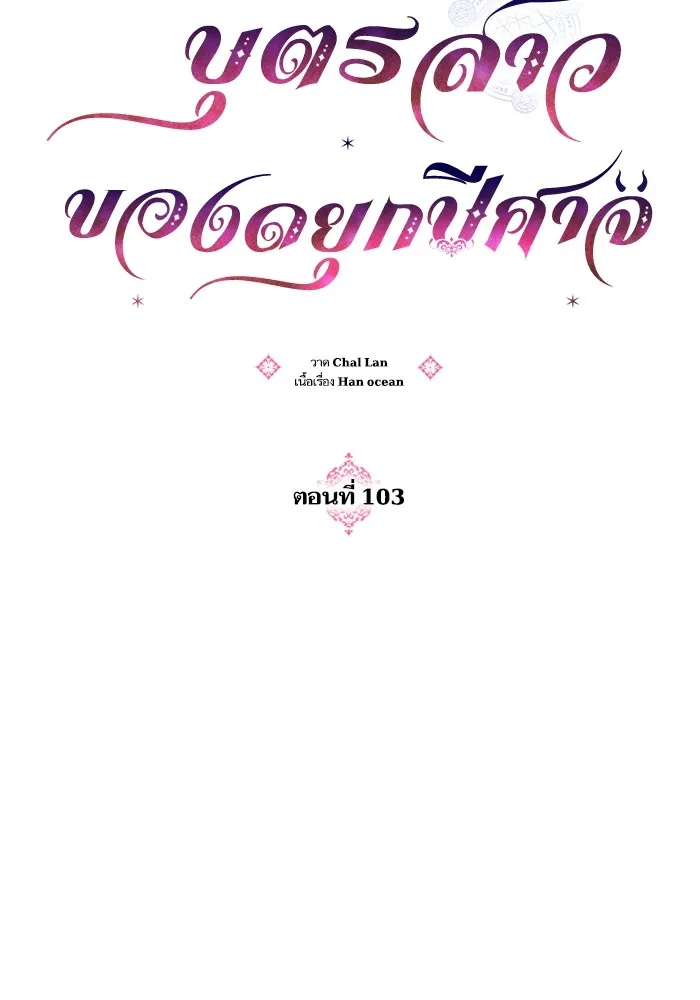 บุตรสาวของดยุกปีศาจ ตอนที่ 103 รูปที่ 10