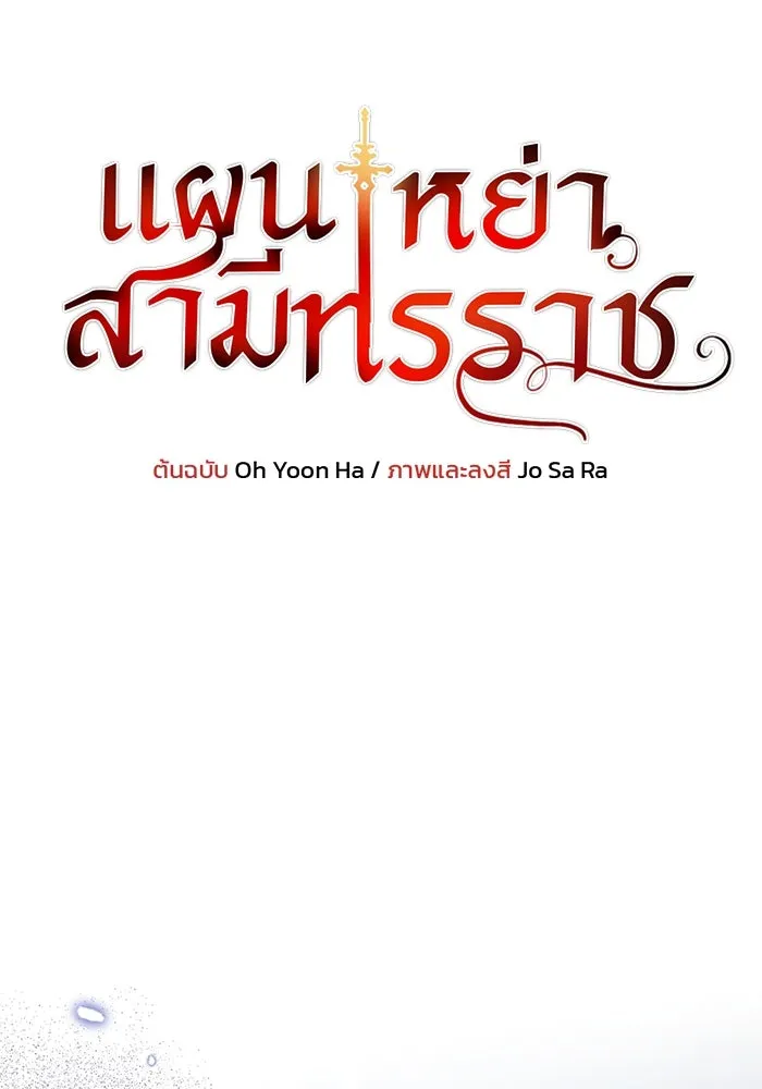 แผนหย่าสามีทรราช ตอนที่ 83 รูปที่ 10