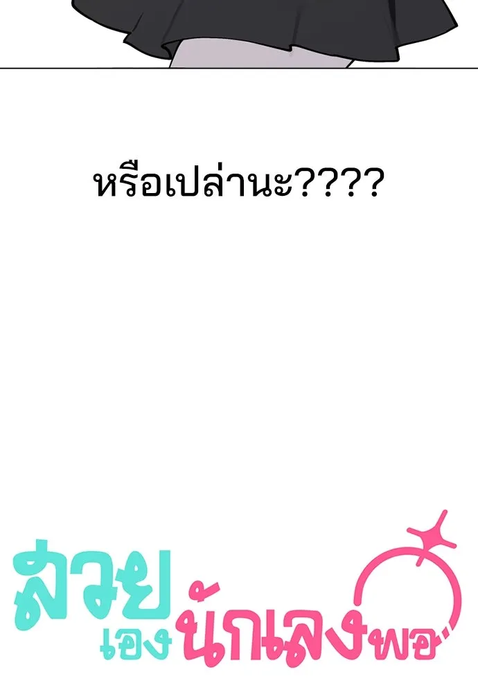 สวยเองนักเลงพอ ตอนที่ 26 รูปที่ 17