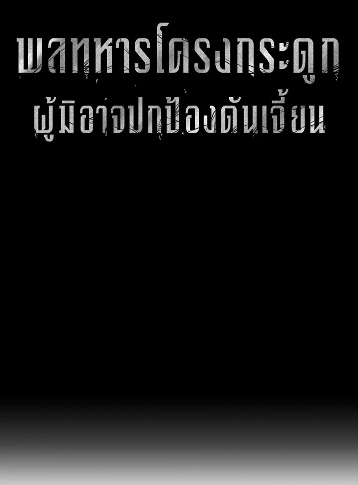 พลทหารโครงกระดูกผู้ม ตอนที่ 104 รูปที่ 16