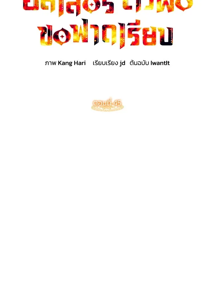 ฮีลเลอร์ตัวพ่อขอฟาดเรียบ ตอนที่ 45 รูปที่ 95