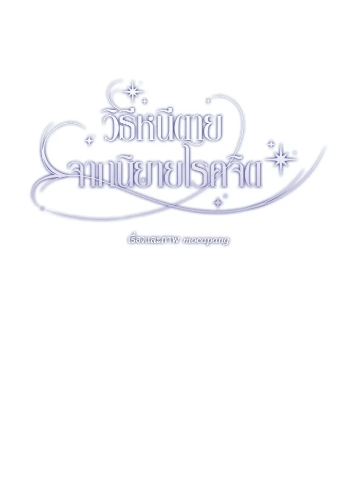 วิธีหนีตายจากนิยายโรคจิต ตอนที่ 96 รูปที่ 20