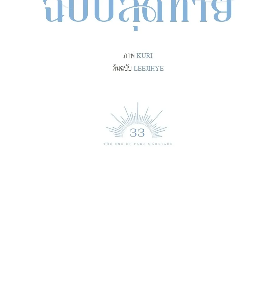 สัญญารักฉบับสุดท้าย ตอนที่ 33 รูปที่ 70