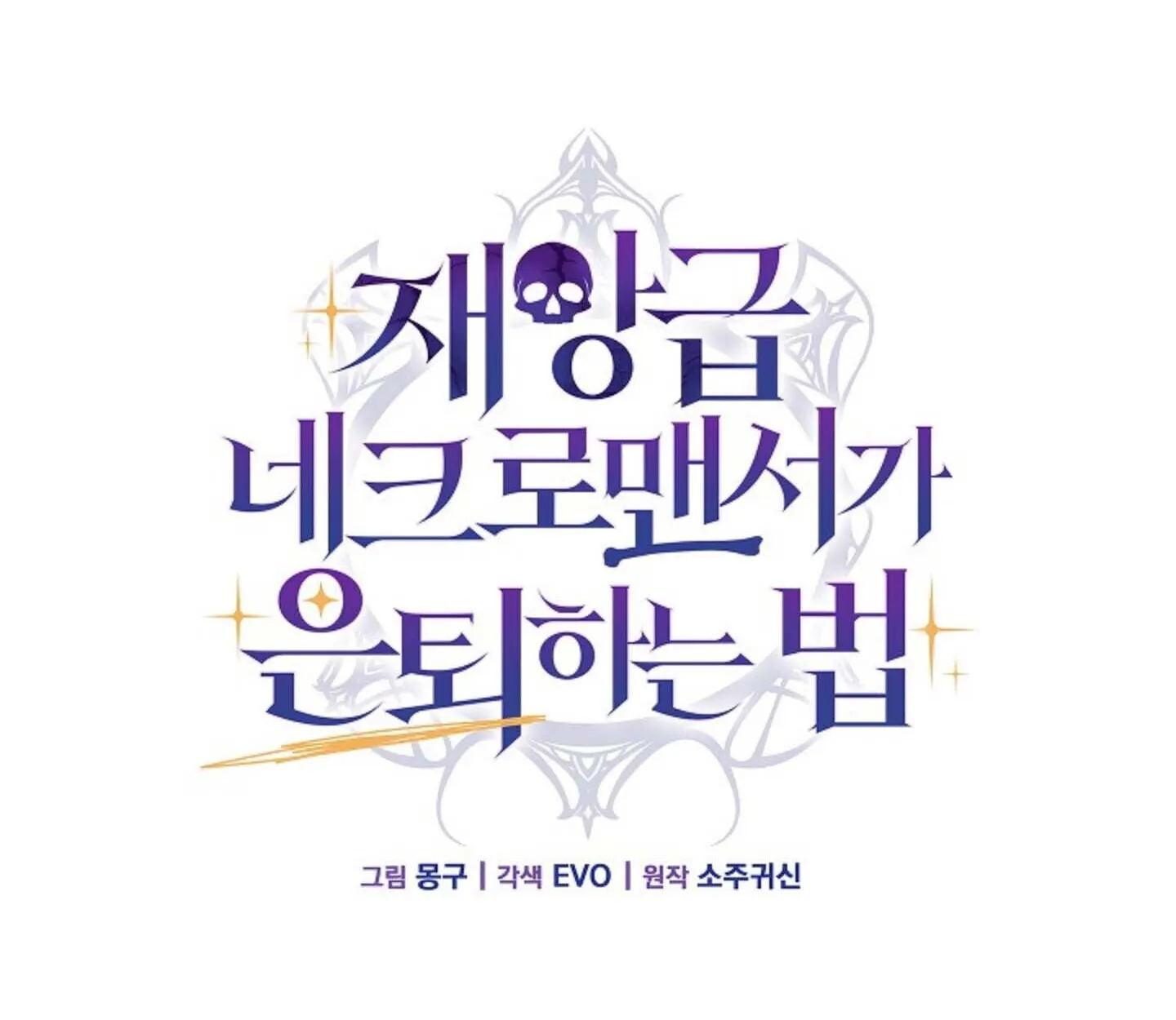 How to Retire as a Disaster Necromancer แผนเกษ_ยณใหม_ของเนโครแมนเซอร_ ตอนที่ ตอนที่ 23 รูปที่ 42