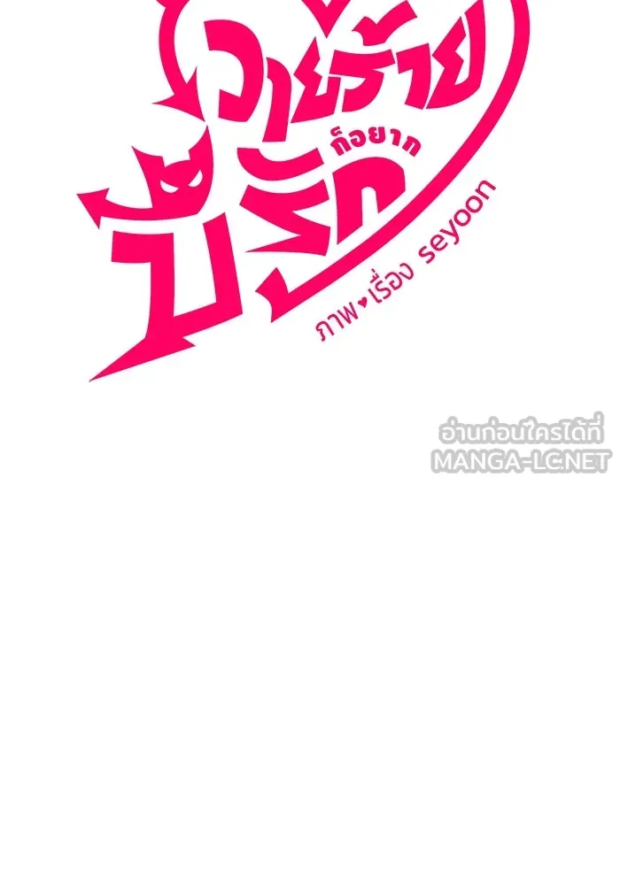 วายร้ายก็อยากมีรัก ตอนที่ 2 รูปที่ 96