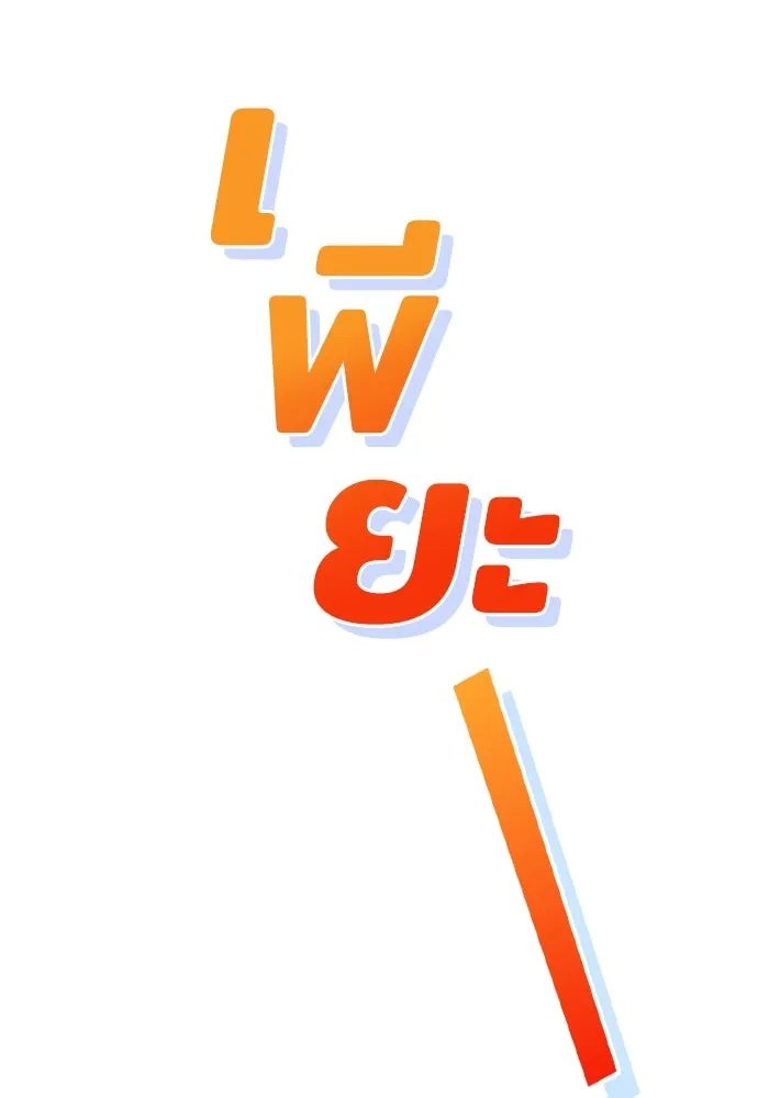 ทำแบบนี้ไม่ได้เพคะ องค์ชาย ตอนที่ 61 รูปที่ 47