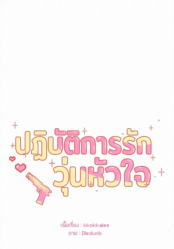 ปฏิบัติการรักวุ่นหัวใจ ตอนที่ 67 รูปที่ 44