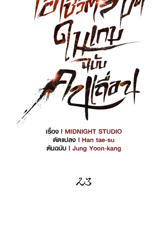 เอาชีวิตรอดในเกมฉบับคนเถื่อน ตอนที่ 23 รูปที่ 79