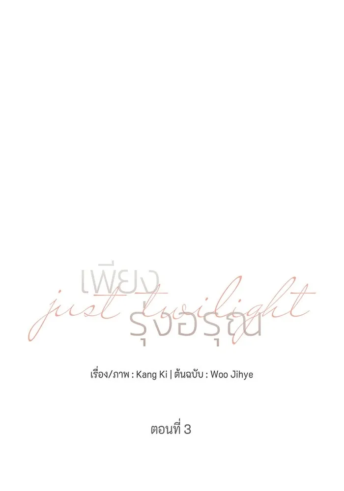 เพียงรุ่งอรุณ ตอนที่ 3 รูปที่ 38
