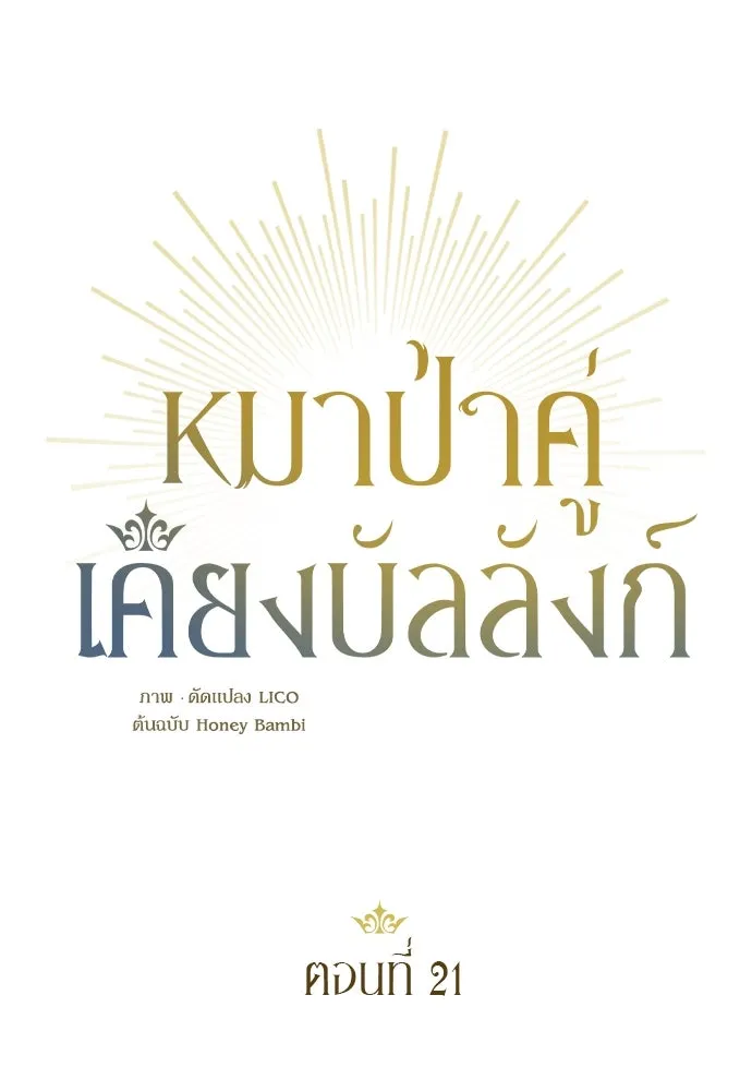 หมาป่าคู่เคียงบัลลังก์ ตอนที่ 21 รูปที่ 35