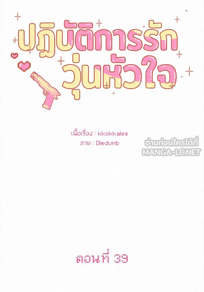 ปฏิบัติการรักวุ่นหัวใจ ตอนที่ 39 รูปที่ 69