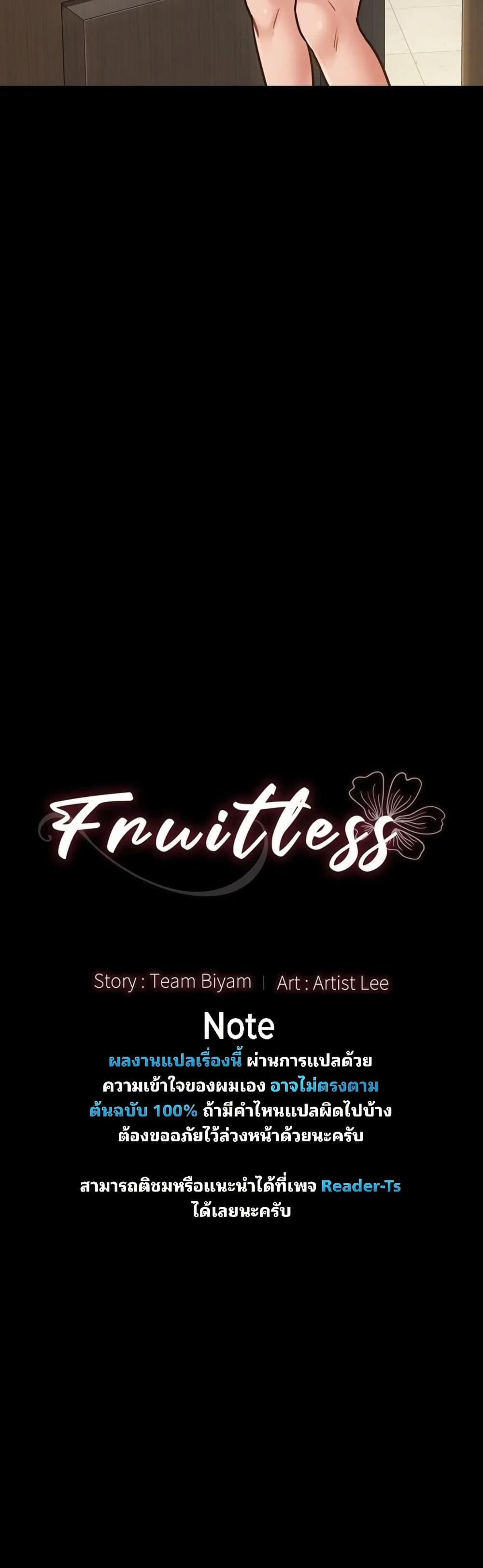 Doujin-Lc- อ่าน โดจิน มังฮวา เกาหลี ญี่ปุ่น จีน แปลไทย Fruitless ตอนที่ 1 2 3 4 5 6 7 8 9 10 11 12 13 14 ฟรี ไม่มีโฆษณา อ่าน โดจิน Manhwa เกาหลี ญี่ปุ่น จีน เรามีครบ คัดมาให้เน้นๆ โดจิน 18+ รับประกันความฟินโดย  Doujin Lc