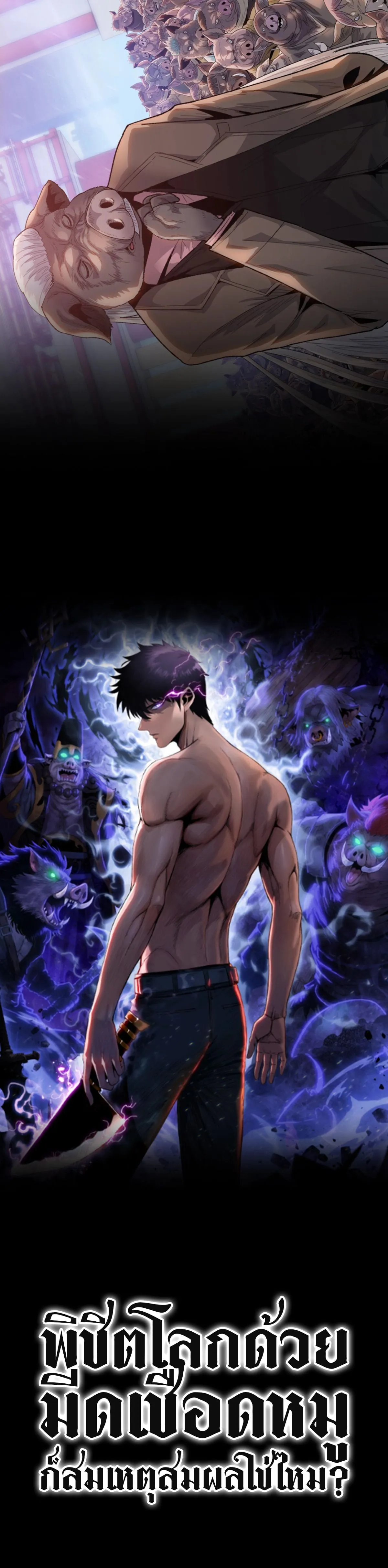 Pig Slayer พ_ช_ตโลกด_วยม_ดเช_อดหม_ ก_สมเหต_สมผลใช_ไหม ตอนที่ ตอนที่ 0 รูปที่ 3