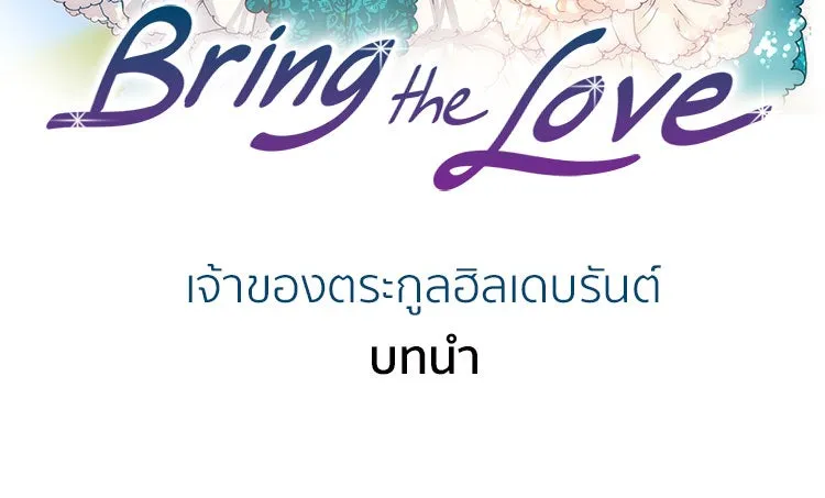 Bring the Love ตอนที่ prologue รูปที่ 2