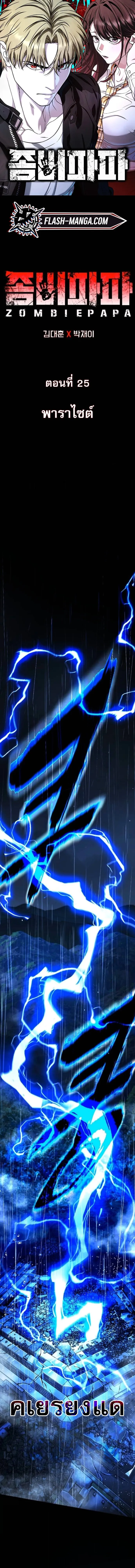 Zombie Papa ค_ณพ_อระห_ำพ_นธ_ซอมบ_ ตอนที่ ตอนที่ 25 รูปที่ 1