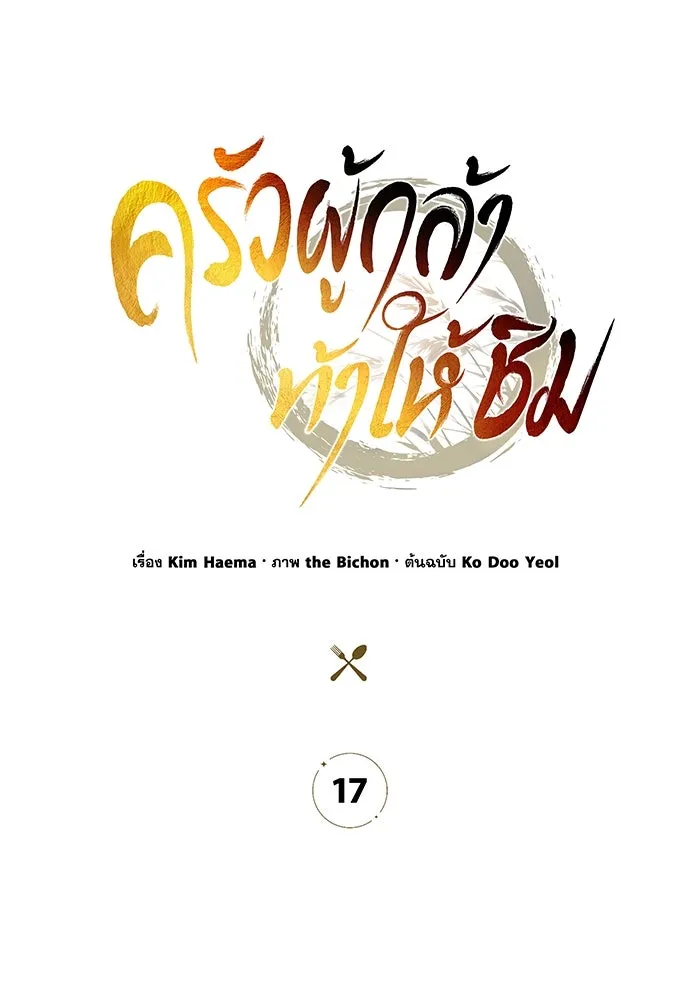 ครัวผู้กล้าท้าให้ชิม ตอนที่ 17 รูปที่ 83