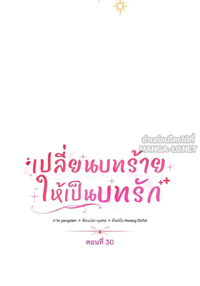 เปลี่ยนบทร้ายให้เป็นบทรัก ตอนที่ 30 รูปที่ 48