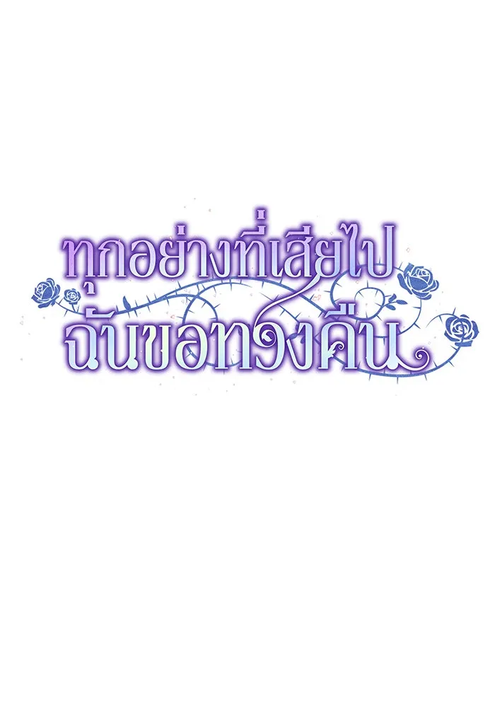 ทุกอย่างที่เสียไป ฉันขอทวงคืน ตอนที่ 43 รูปที่ 37