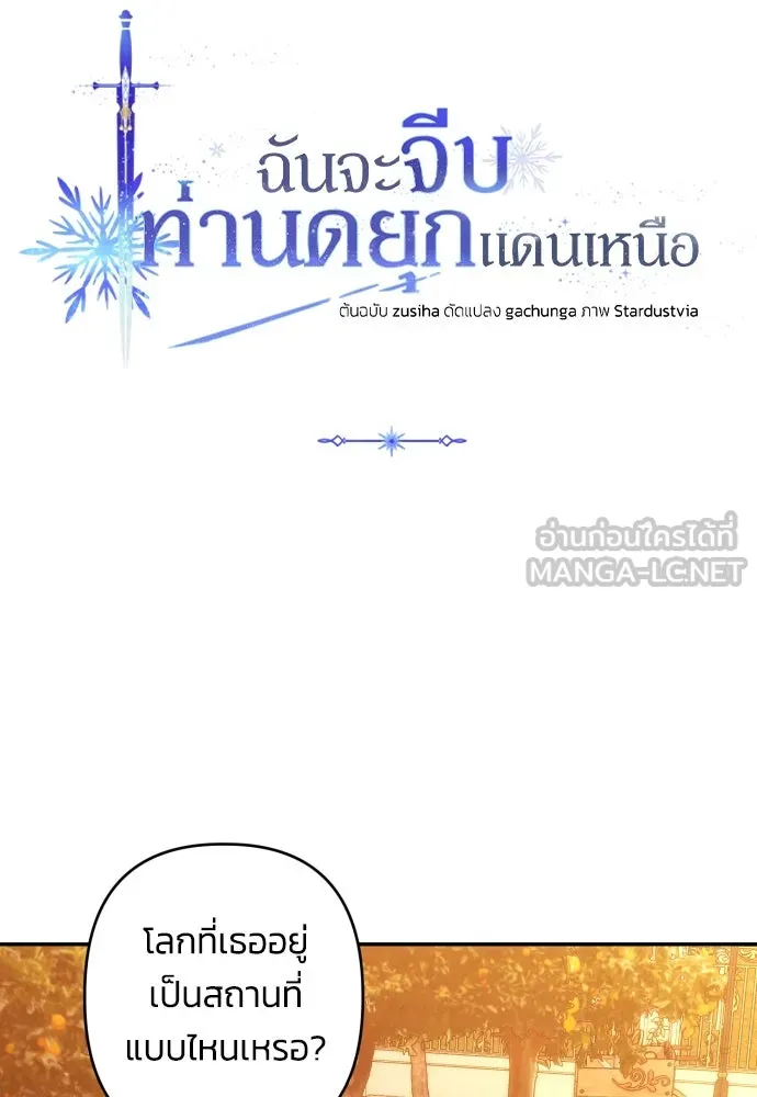 ฉันจะจีบท่านดยุกแดนเหนือ ตอนที่ 65 รูปที่ 6