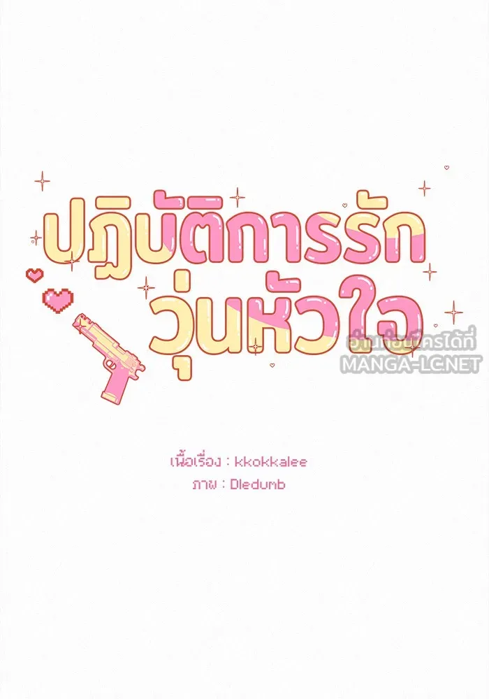 ปฏิบัติการรักวุ่นหัวใจ ตอนที่ 68 รูปที่ 21